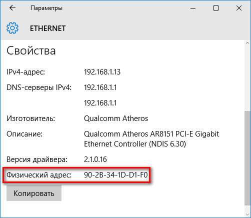 MAC-адрес компьютера в Windows 10