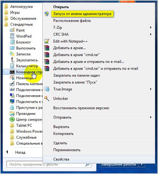 Запуск команднойстроки в Windows 7 от имени администратора