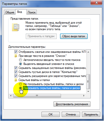 Включение показа скрытых папок в Windows 7