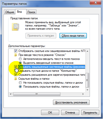 Включение отображения защищенных системных файлов в Windows 7