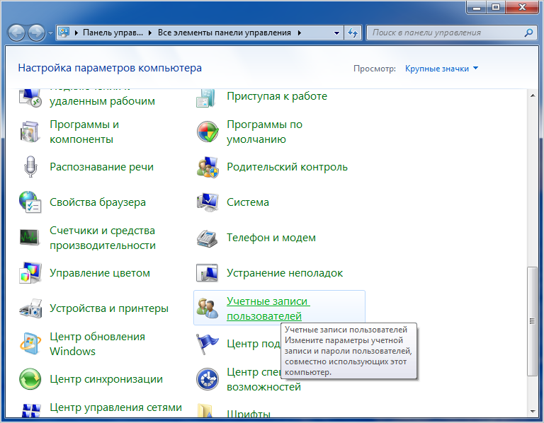 Как открыть учетные записи пользователей в Windows 7