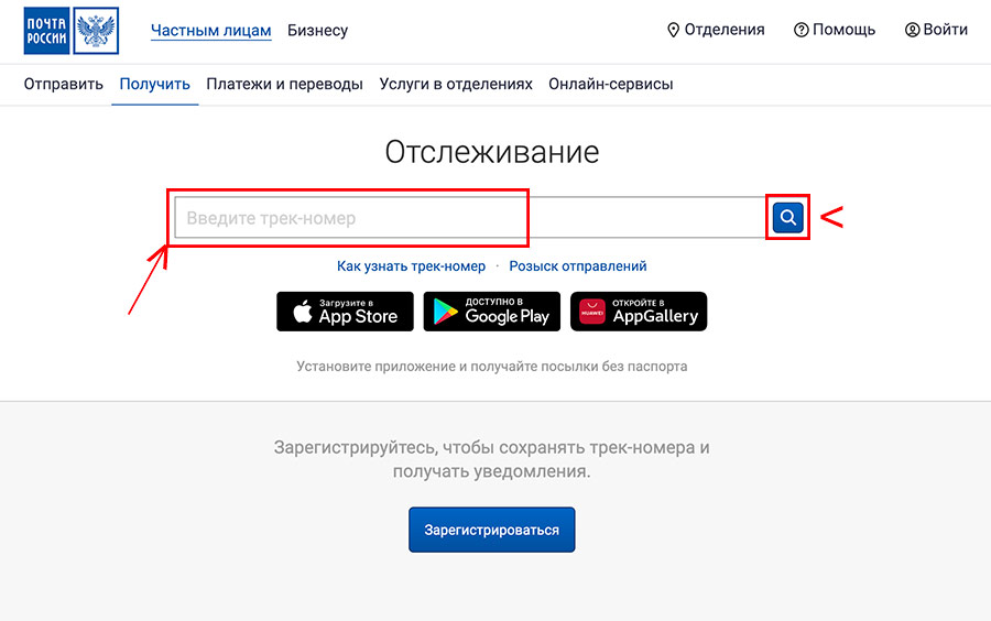 Отслеживание через официальный сервис Почты России