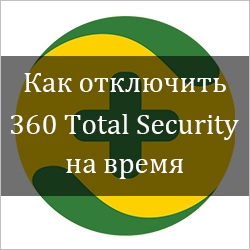 Как отключить 360 Total Security