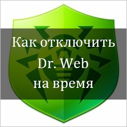 Как отключить Dr. Web на время
