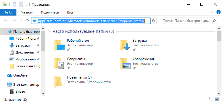 Как зайти в папку автозагрузки через проводник в Windows 10