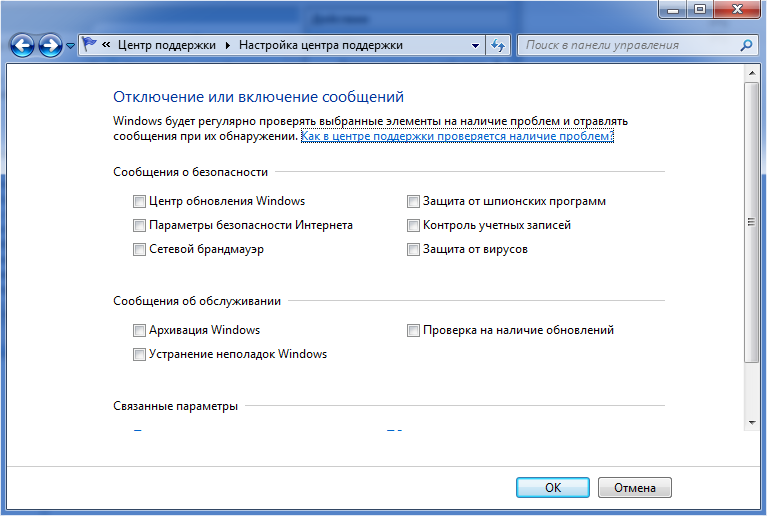 Отключение уведомлений Windows 7