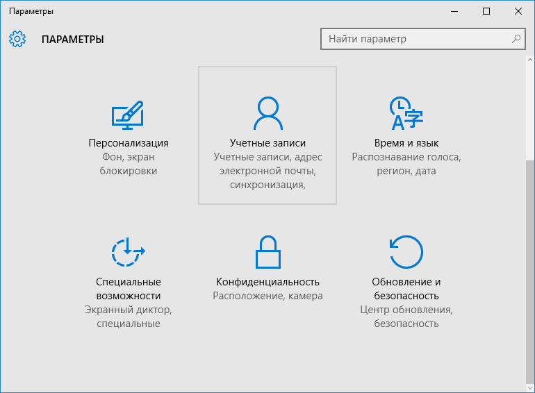 Раздел "Параметры" в Windows 10