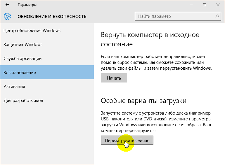 Выбор особых вариантов загрузки Windows 10