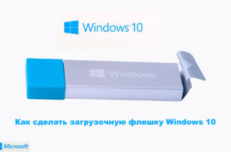 Как сделать загрузочную флешку Windows 10